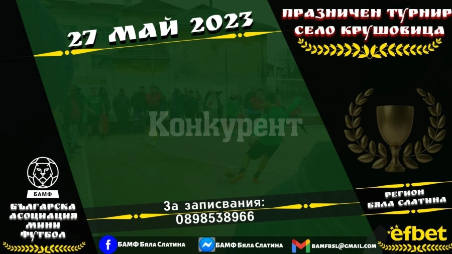 Търсят се мераклии за празничния турнир в Крушовица
