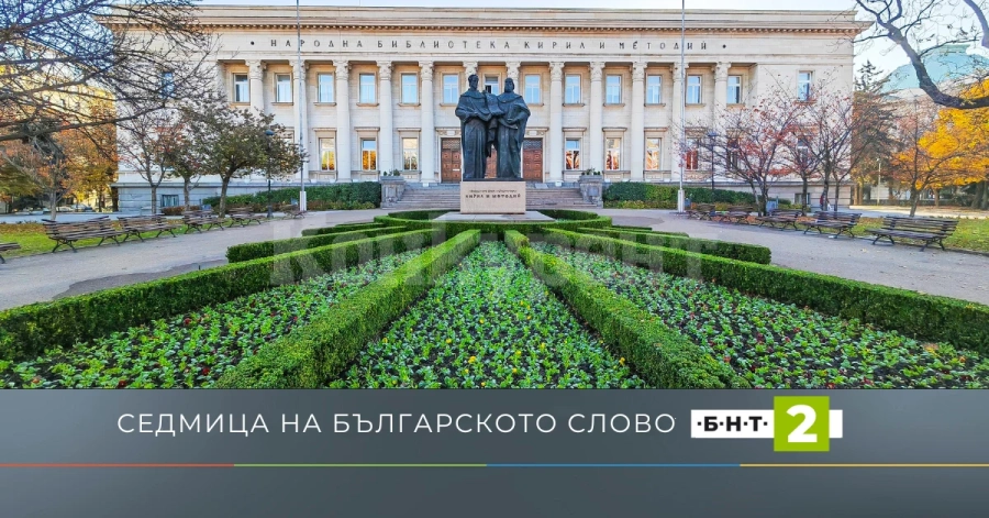 Седмица на българското слово по държавната телевизия