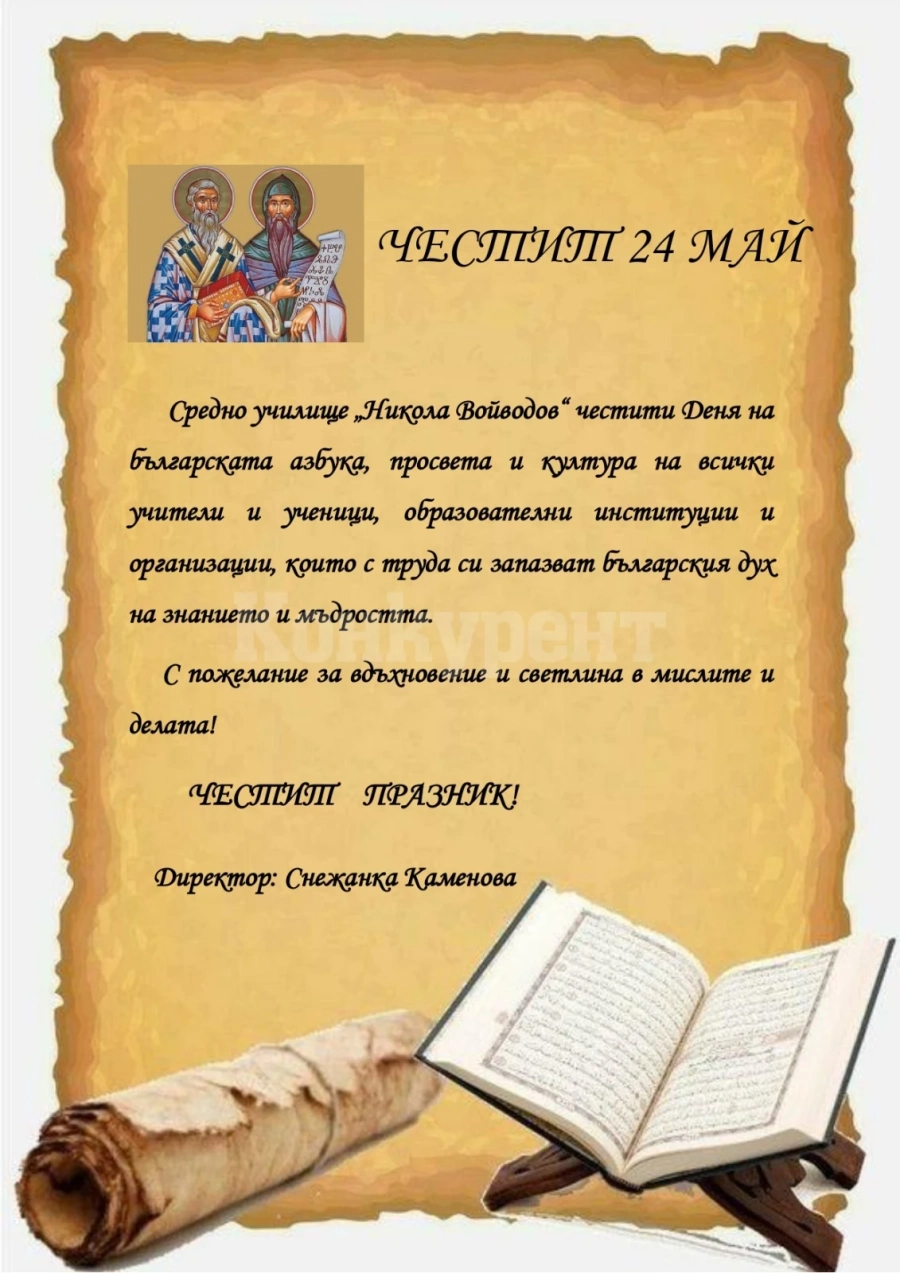 Поздрав от СУ \
