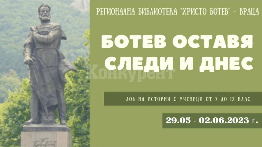 Включете се в играта „Ботев оставя следи и днес“