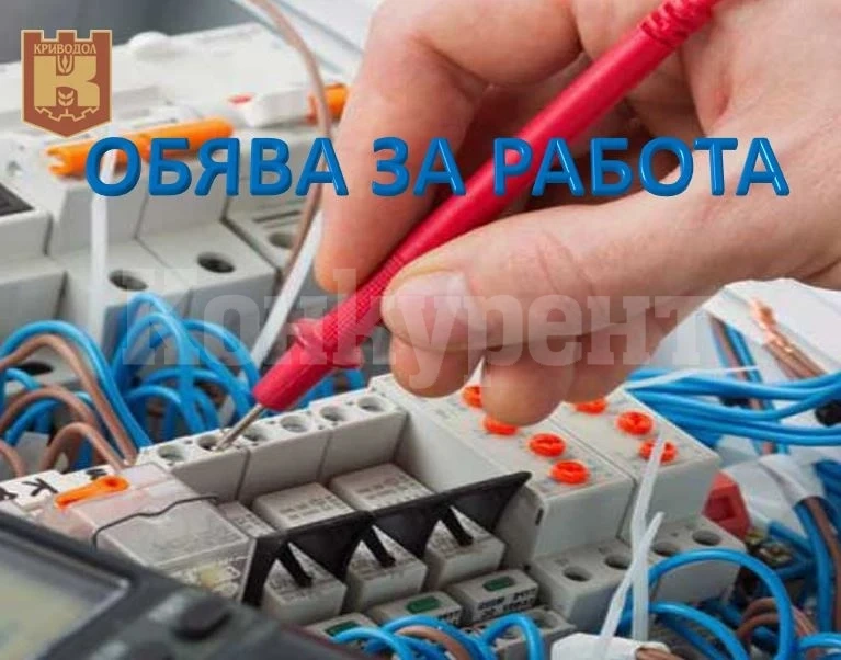 Община Криводол търси да назначи електротехник