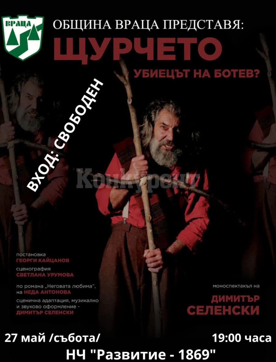 Гледайте безплатно моноспектакъла „Щурчето – убиецът на Ботев?...“