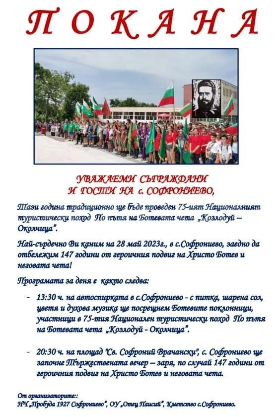В Софрониево чакат походниците