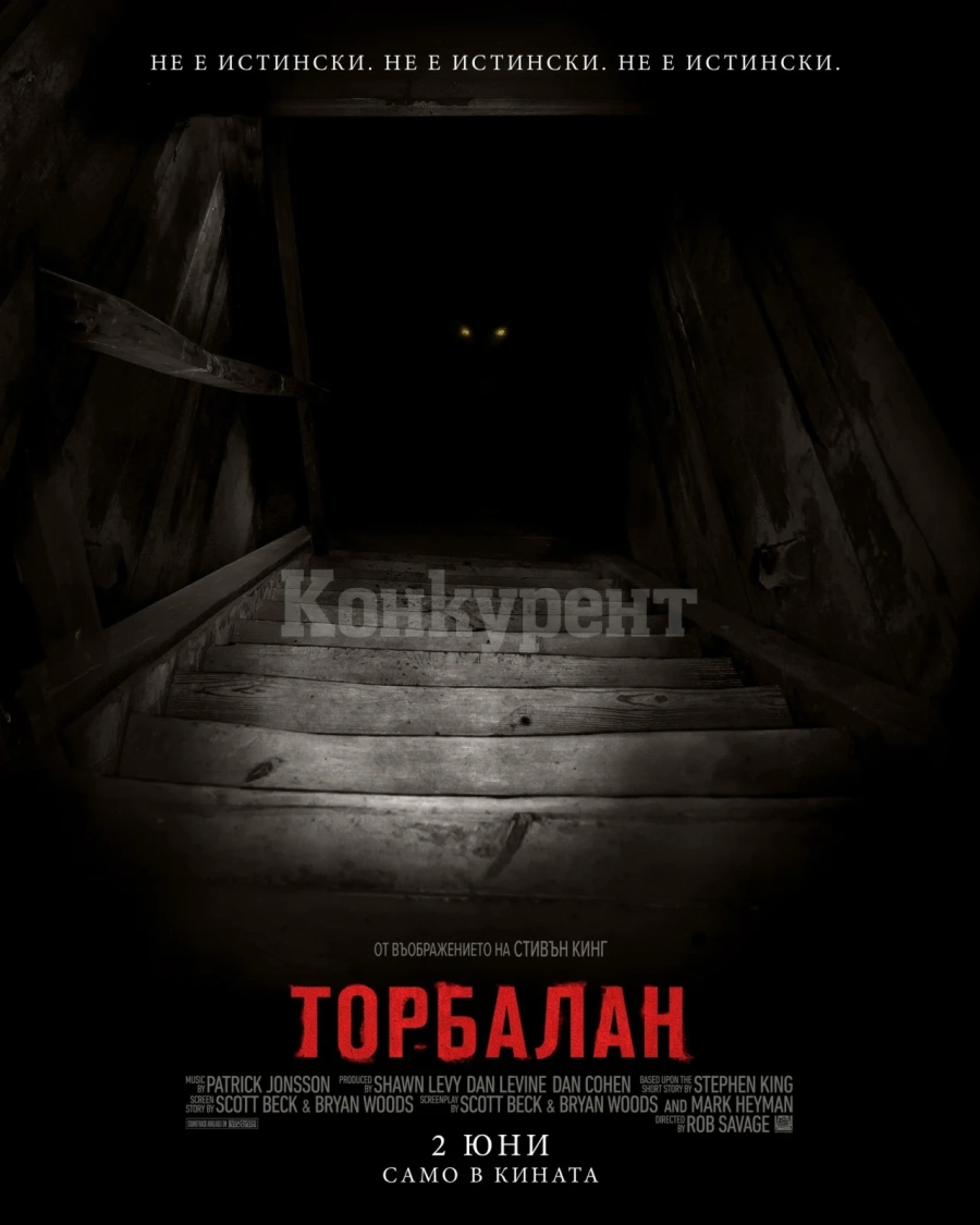 „ТОРБАЛАН“ идва ПРЕДПРЕМИЕРНО в кино „Метропол“