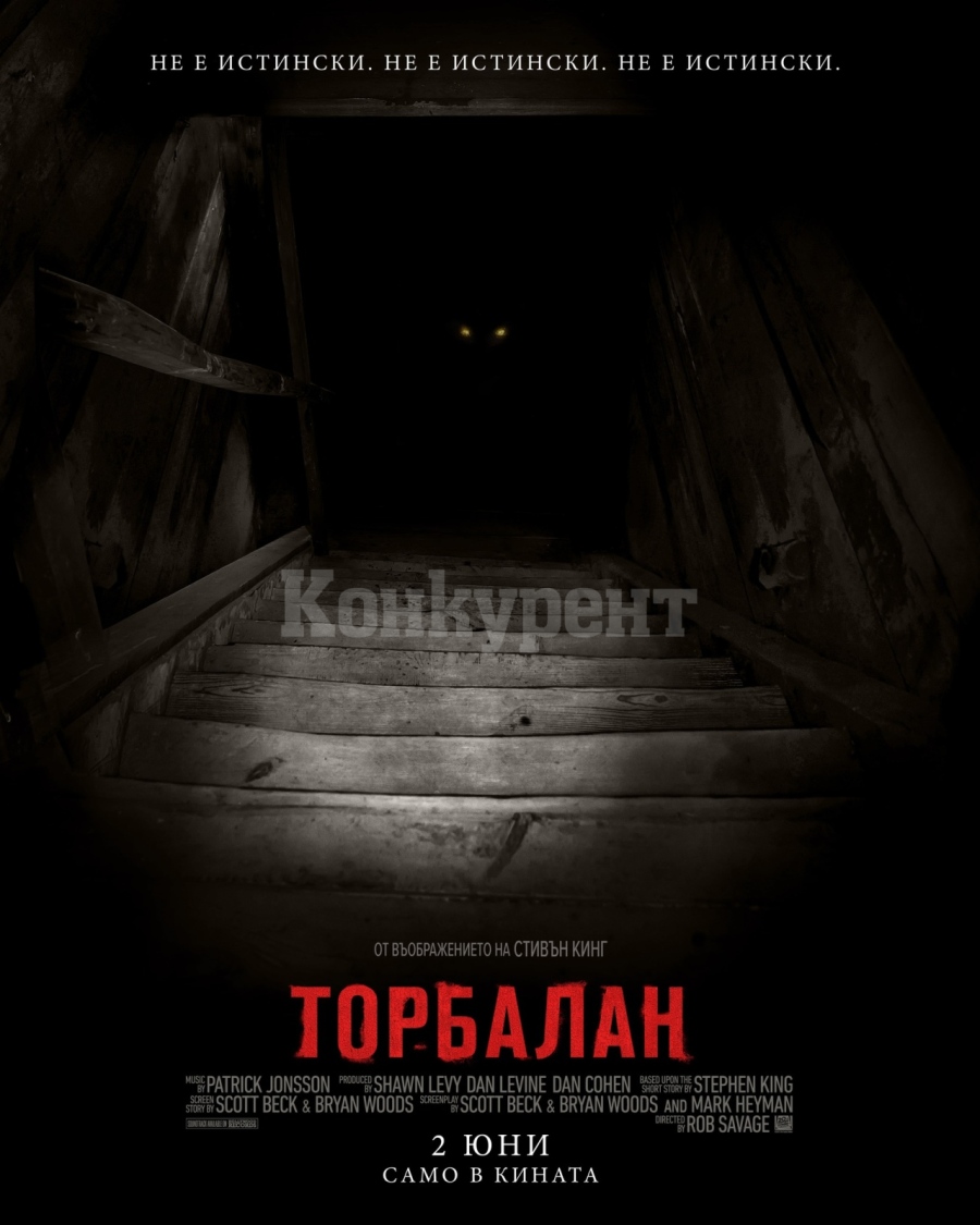 „ТОРБАЛАН“ идва ПРЕДПРЕМИЕРНО в кино „Метропол“