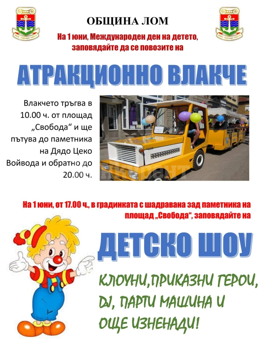 За 1 юли: В Лом пускат атракционно влакче за малчуганите