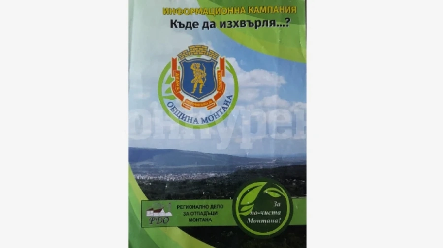 Започна информационна кампания за по-чиста Монтана