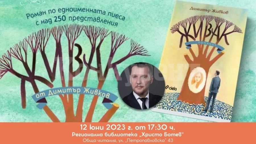 Димитър Живков представя „Живак - Романът“ във Враца