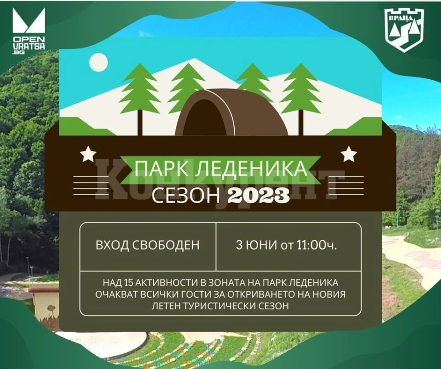 Канят на откриване на Летен туристически сезон 2023 в Развлекателен парк „Леденика“