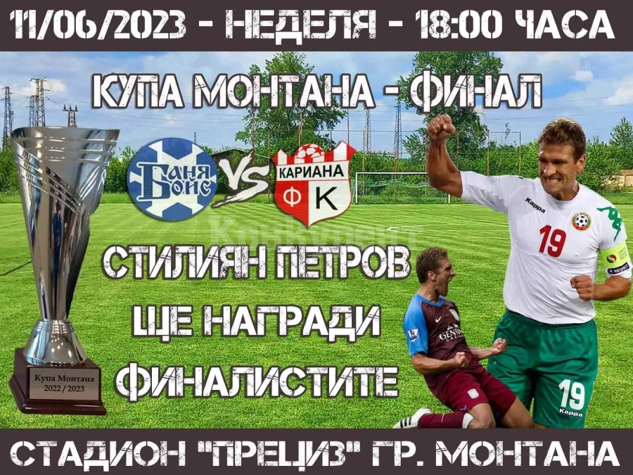 Стилиян Петров ще награди финалистите за Купа Монтана