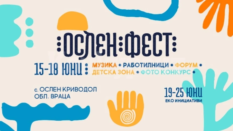 Фестивалът Ослен фест възражда българското село