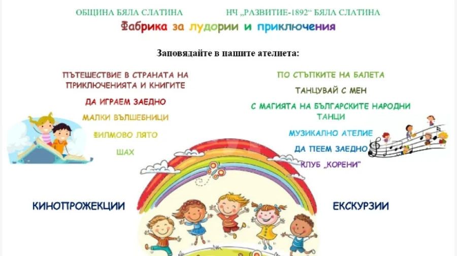 Фабрика за лудории и приключения очаква децата в Бяла Слатина