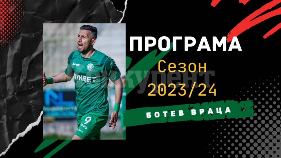 Програмата на Ботев /Вр/ по кръгове
