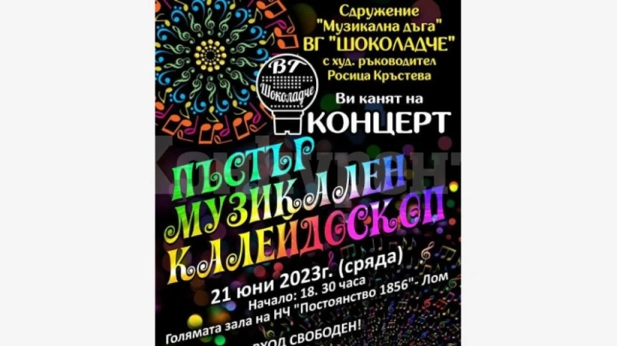 „Шоколадчетата“ в Лом подготвят концерт