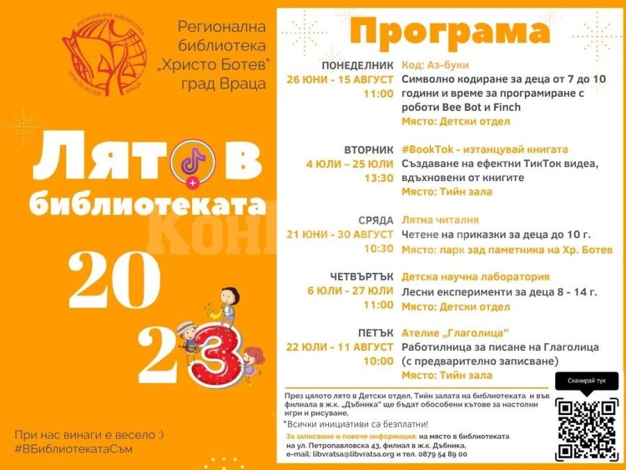 Кодиране, #BookTok, забавна наука и ателие „Глаголица“ през „Лято в библиотеката“ 2023