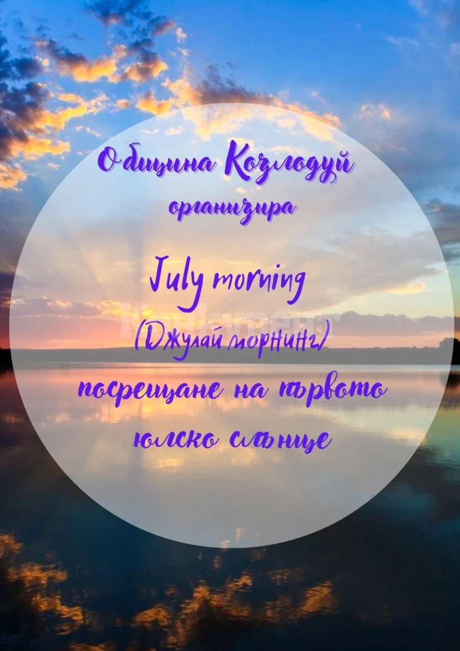 Джулай морнинг на брега на Дунава