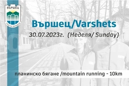 Вижте програмата за Varshets Run 2023