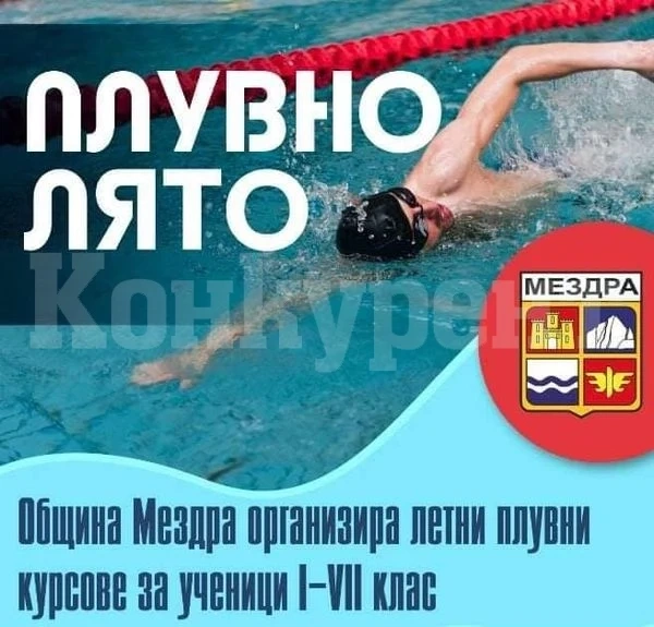 Община Мездра организира през лятната ваканция плувни курсове за ученици