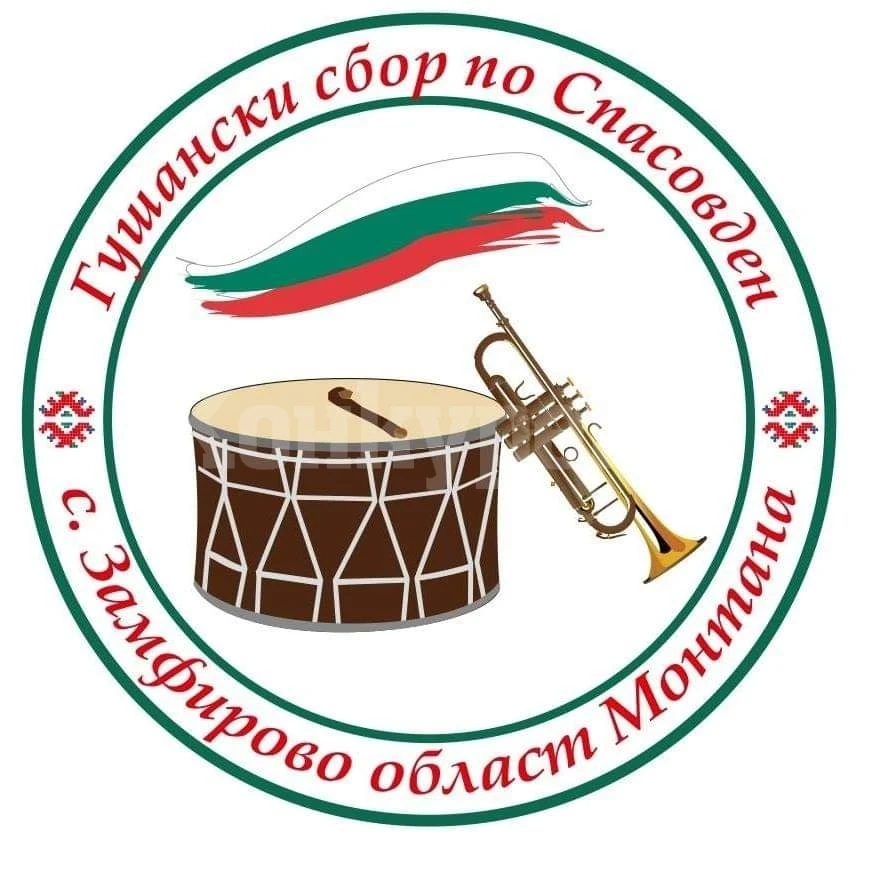 В Замфирово стягат Гушанския събор