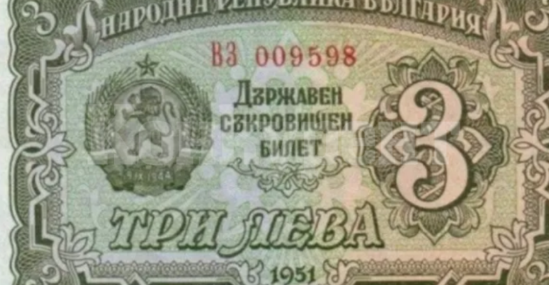 Знаете ли, че у нас е имало банкнота от 3 лева?