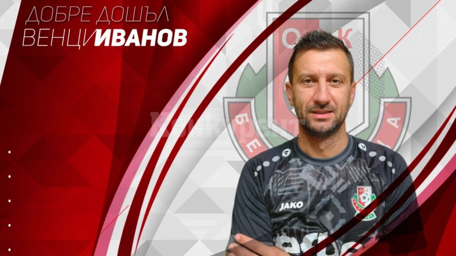 Венци Иванов ще води Бдин във Втора лига, Демона остава в щаба и на терена