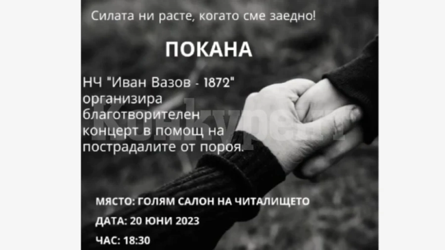 В Берковица организират благотворителен концерт в помощ на пострадалите от пороя