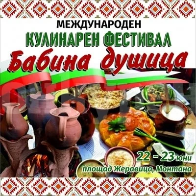Монтана е домакин на международен кулинарен фолкфест