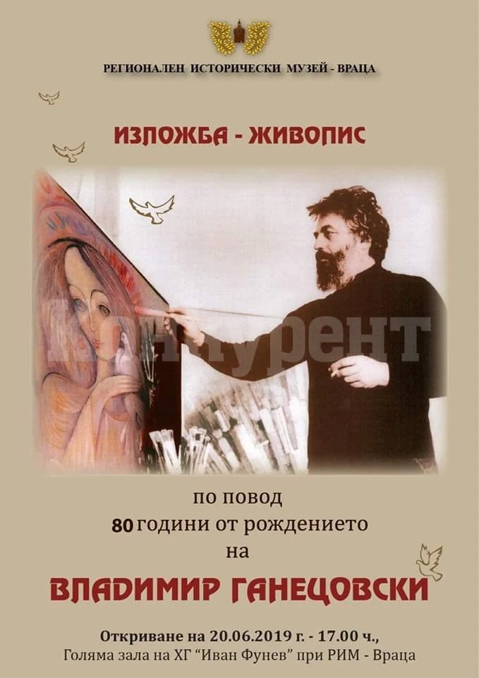 Да си спомним за Владимир Ганецовски