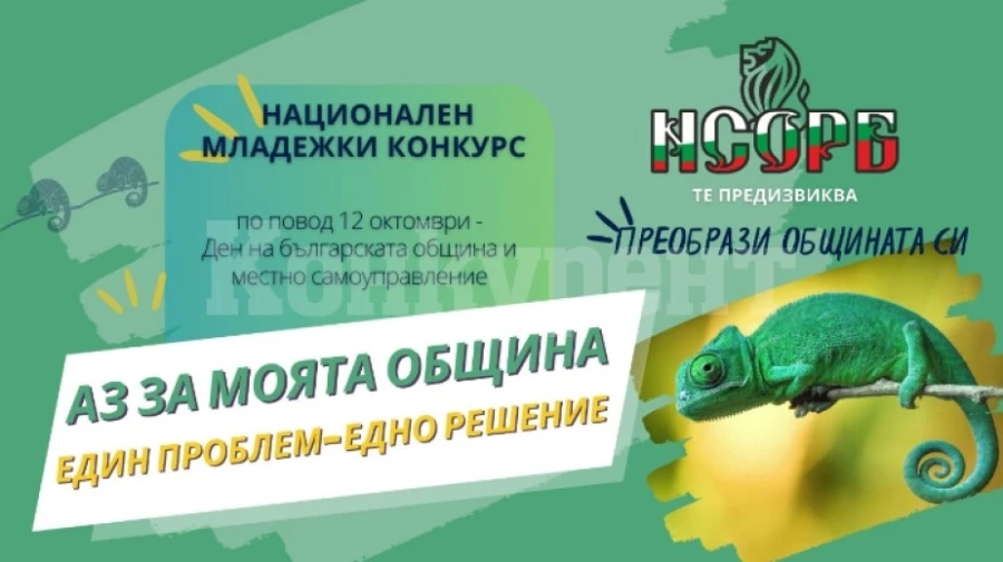 Националното сдружение на общините обяви конкурс за младежи