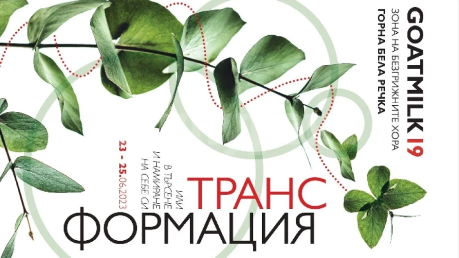 В Горна Бела речка с фестивал на безгрижните хора
