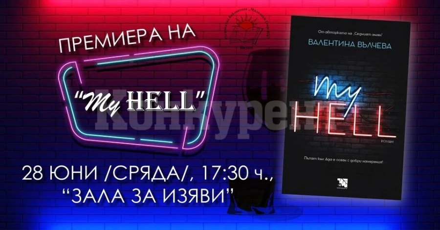 Представят романа „My Hell“ от Валентина Вълчева във Видин