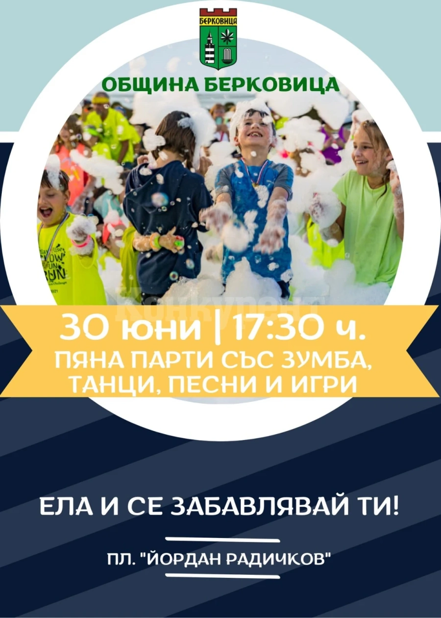 В Берковица посрещат лятото с щуро пяна парти