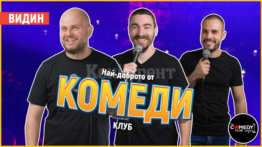 Комеди Клуб идва във Видин, Монтана и Враца с Най-доброто от стендъп комедията