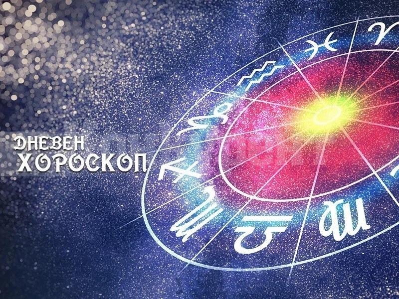 Хороскоп за петък 30 юни: Доста изненади за три от зодиите днес