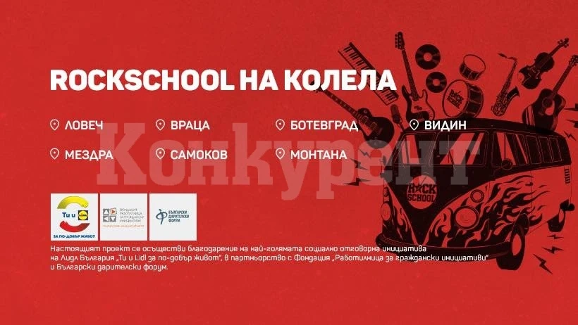 \'\'Rockschool на колела\'\' пристига във Враца
