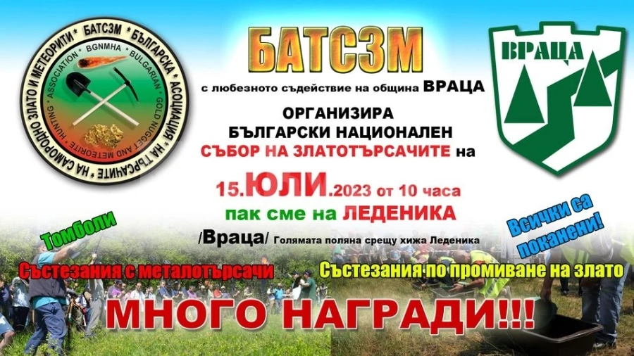 Национален събор събира златотърсачите на Леденика