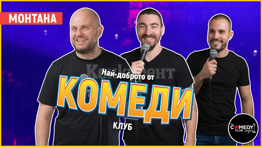 Комеди Клуб идва във Видин, Монтана и Враца с Най-доброто от стендъп комедията