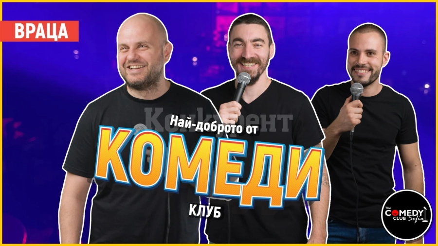 Комеди Клуб идва във Видин, Монтана и Враца с Най-доброто от стендъп комедията