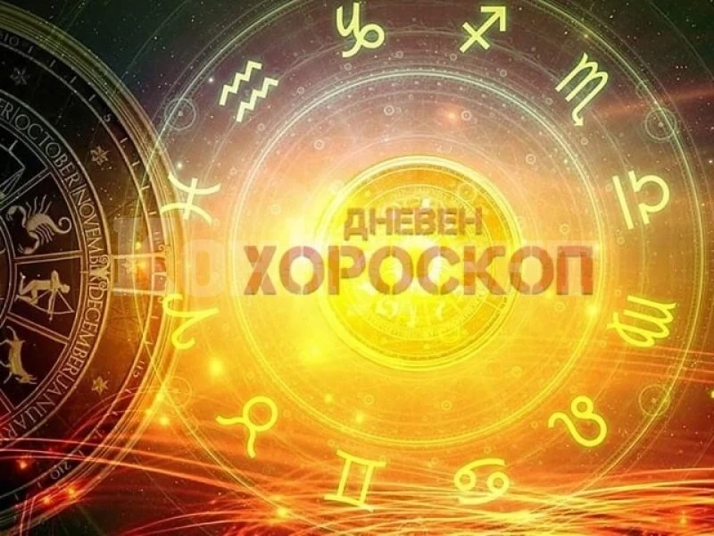 Хороскоп за сряда 5 юли: Изненади чакат тези зодии