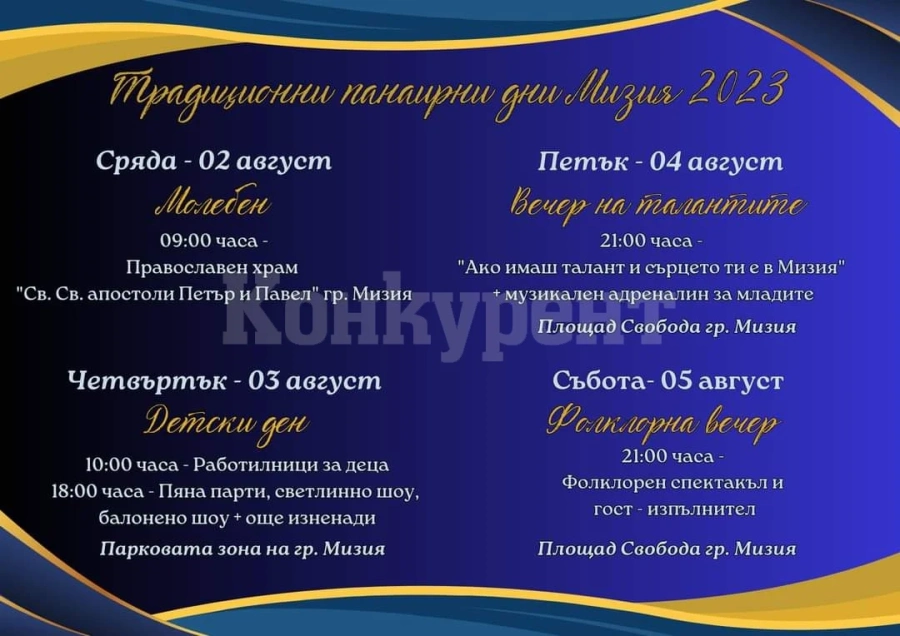 В Мизия готвят изненади за панаира
