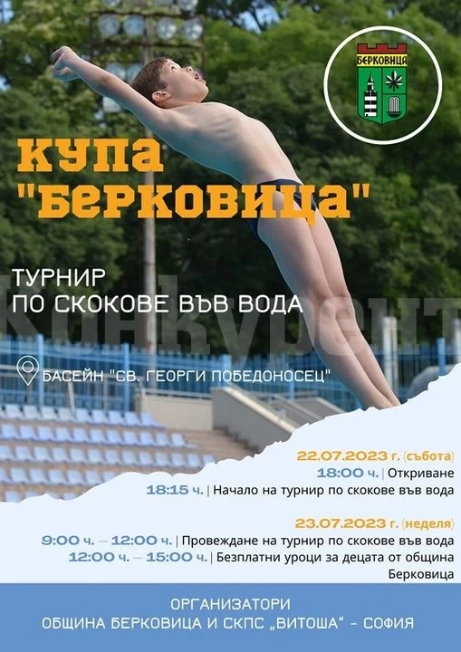 Берковица ще бъде домакин на турнир по скокове във вода