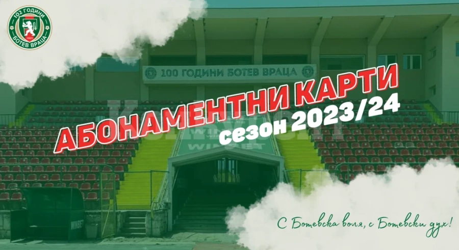 Пуснаха в продажба абонаментните карти за новия сезон