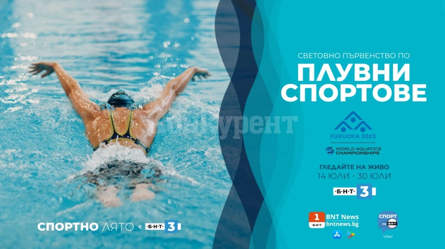 Държавната телевизия излъчва световното първенство по плувни спортове в Япония
