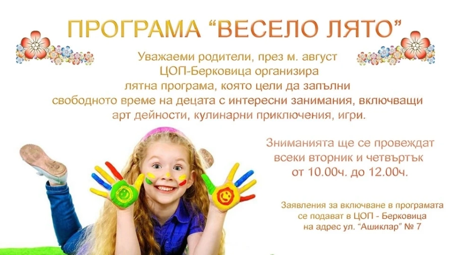 ЦОП – Берковица обявява програма „Весело лято“