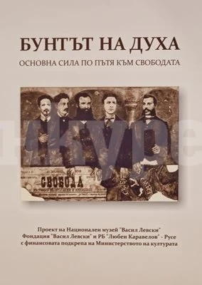 Национална изложба осветлява пътя на българските революционери