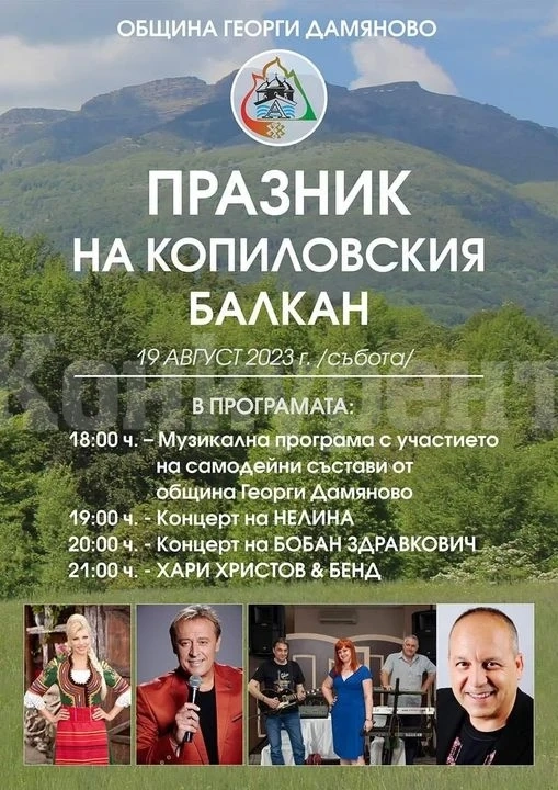 Празникът на Копиловския балкан събира звезди на сцената