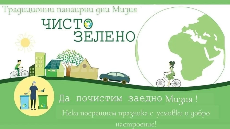 Призив във връзка с провеждането на традиционни панаирни дни Мизия 2023