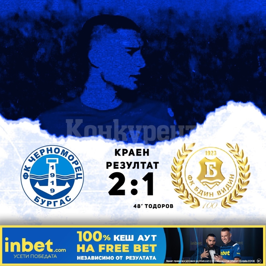 Бдин загуби в Бургас с 1:2