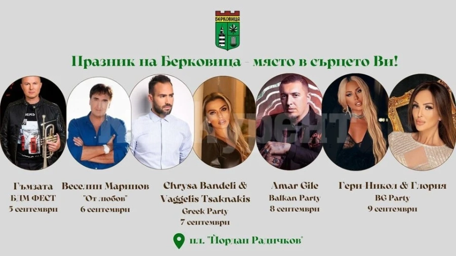 Куп звезди ще радват жителите и гостите на Берковица за празника на града