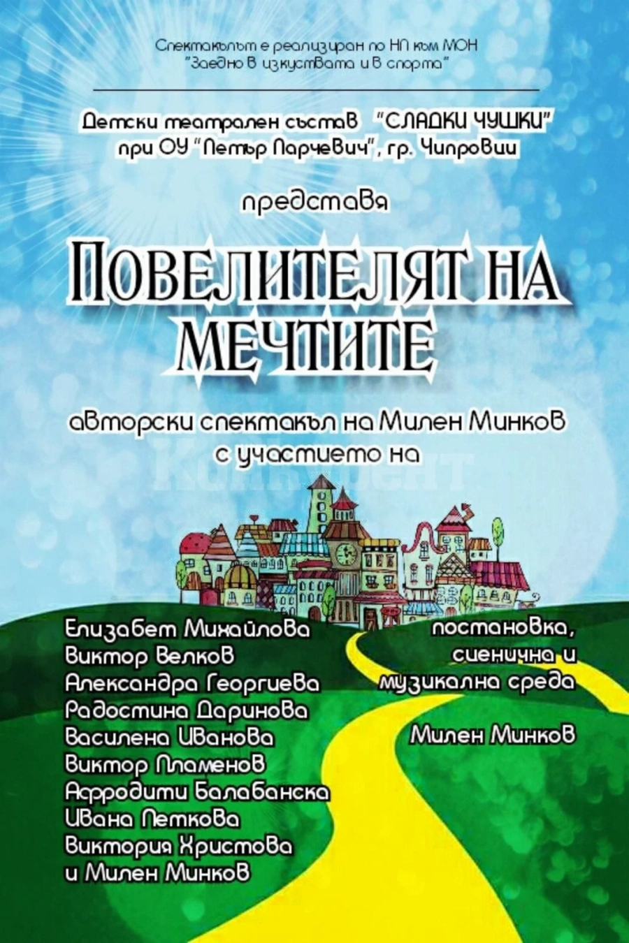 „Повелителят на мечтите“ представят във Вършец